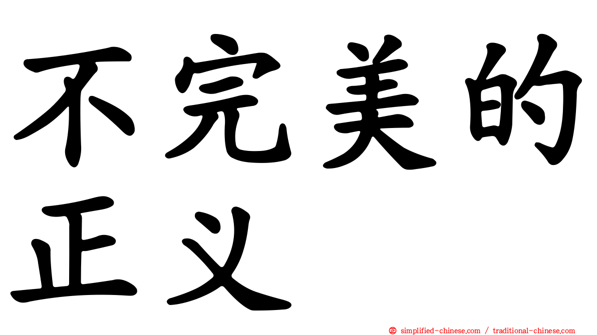 不完美的正义