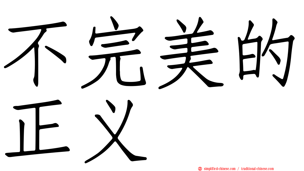 不完美的正义