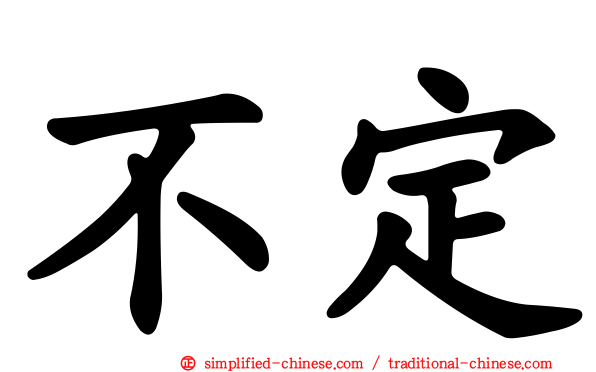 不定