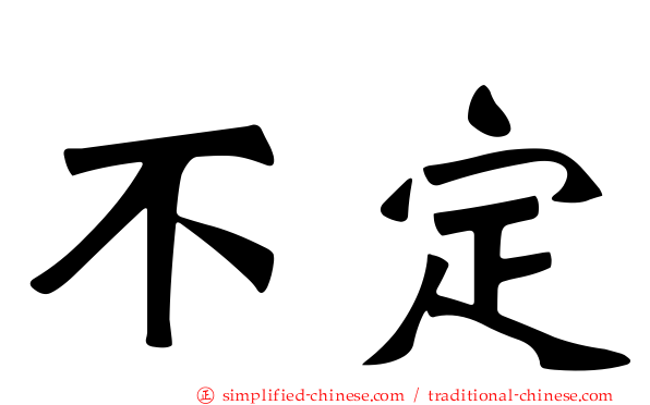不定
