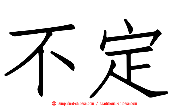 不定
