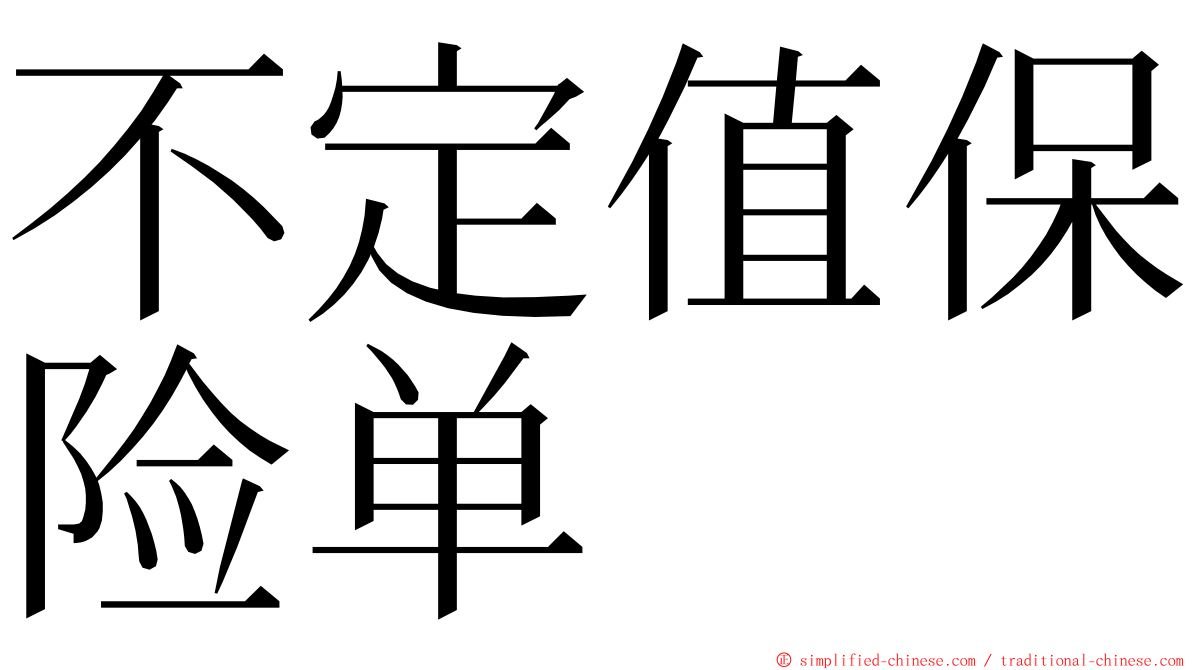 不定值保险单 ming font