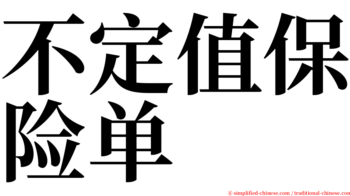 不定值保险单 serif font