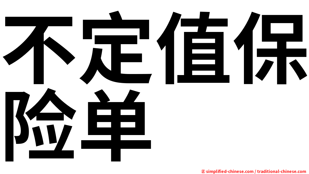 不定值保险单