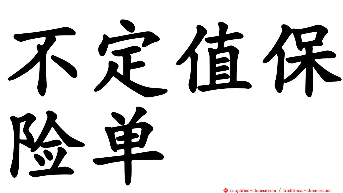 不定值保险单