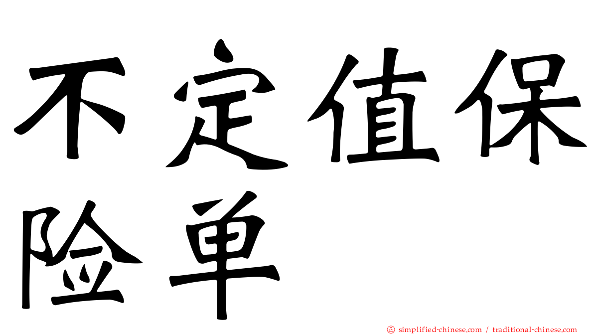不定值保险单