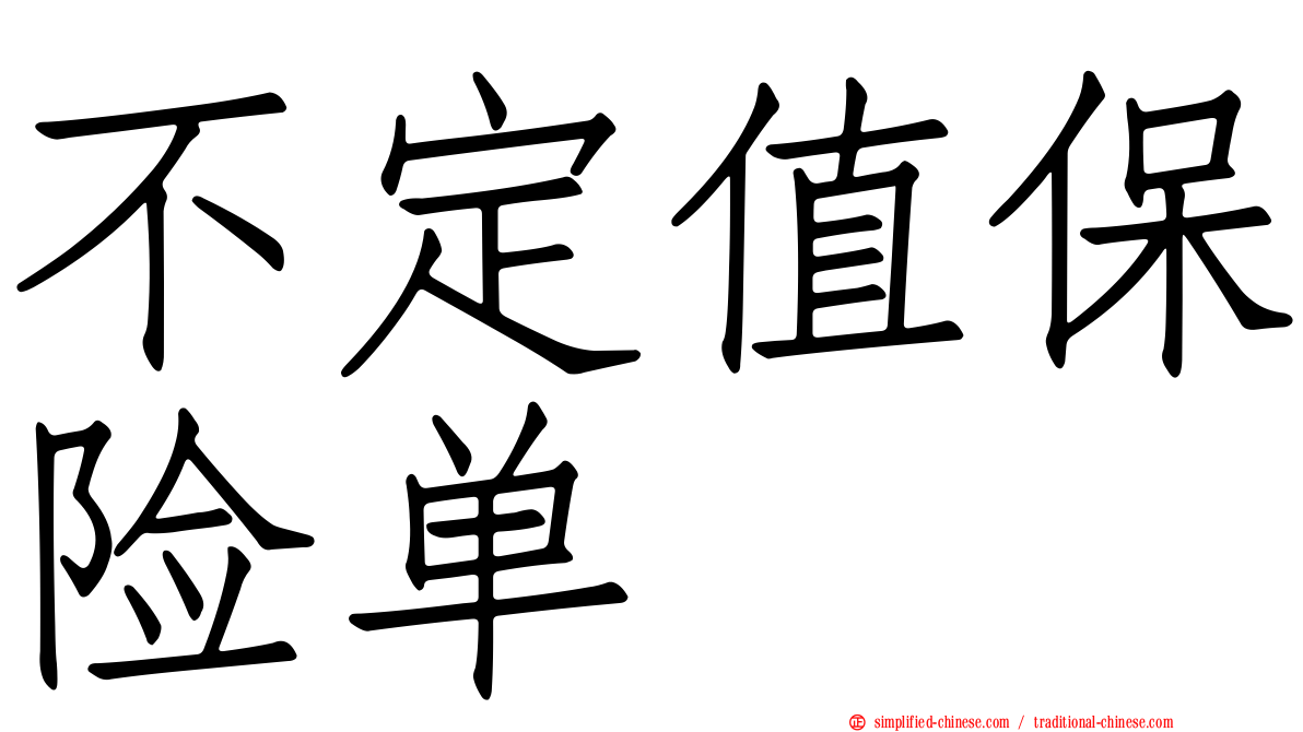 不定值保险单