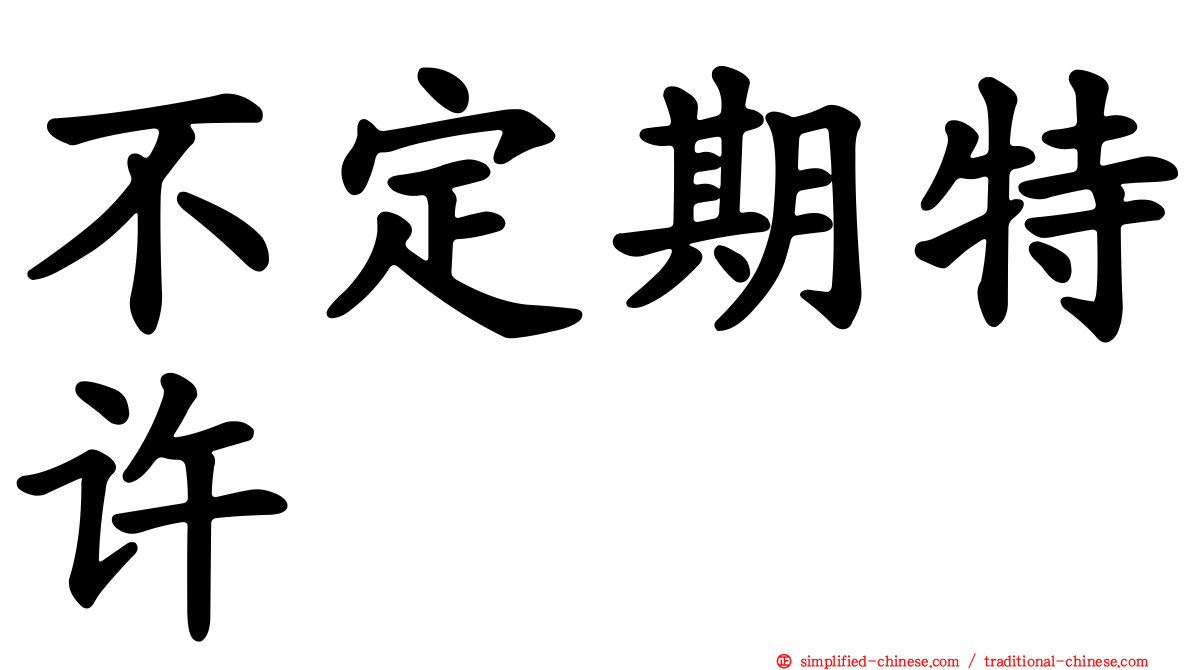 不定期特许