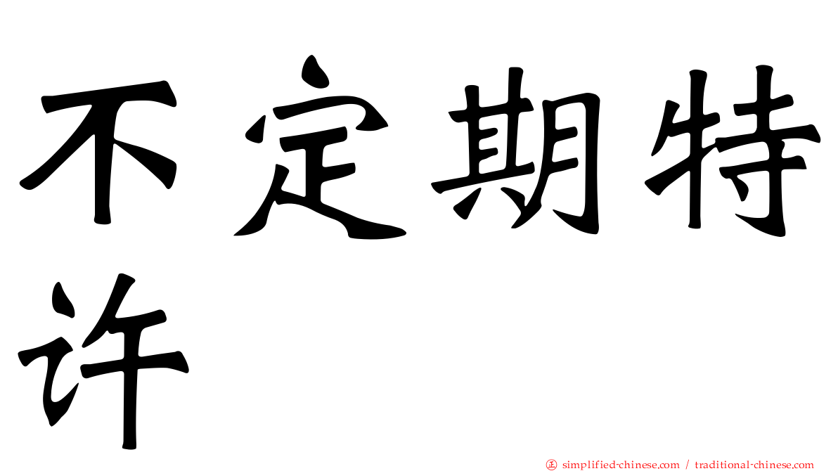 不定期特许