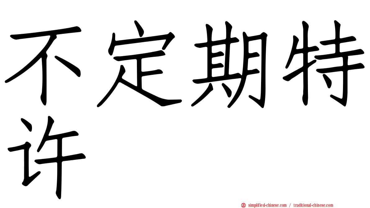 不定期特许