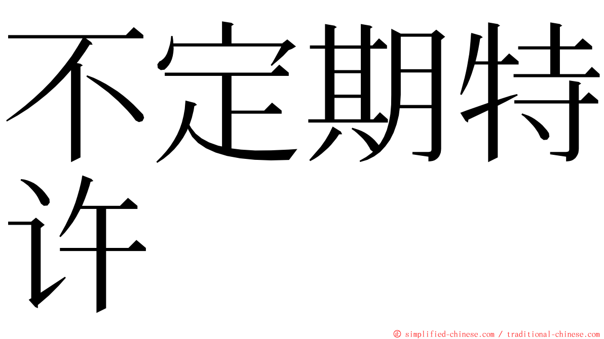 不定期特许 ming font