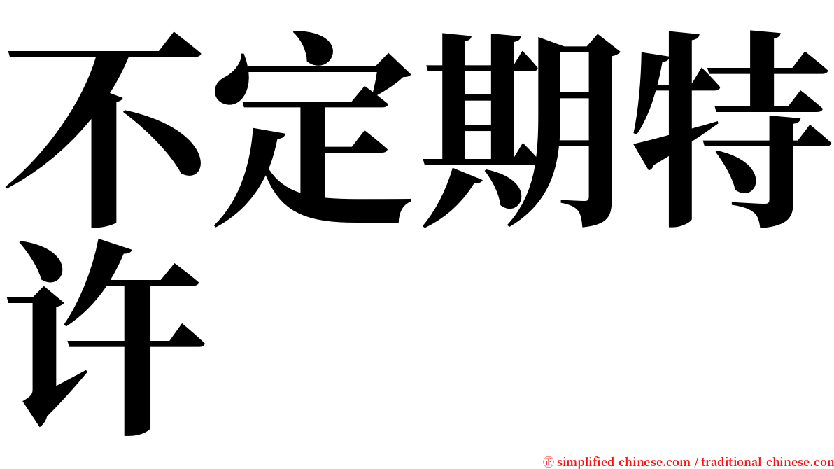不定期特许 serif font