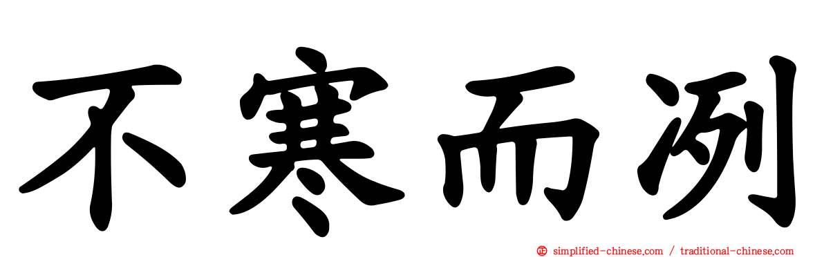 不寒而冽