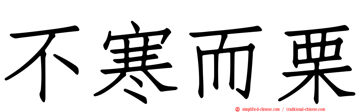 不寒而栗
