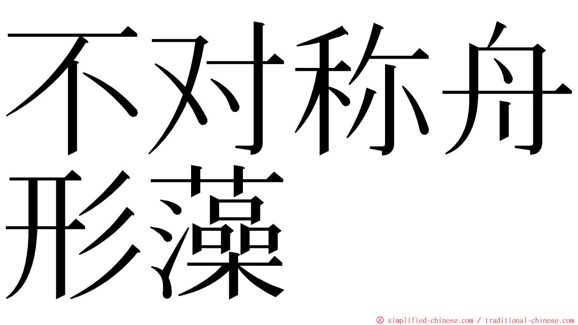 不对称舟形藻 ming font