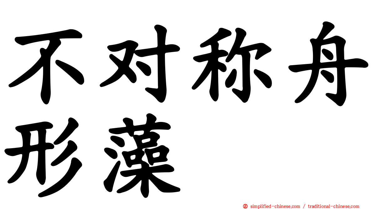不对称舟形藻