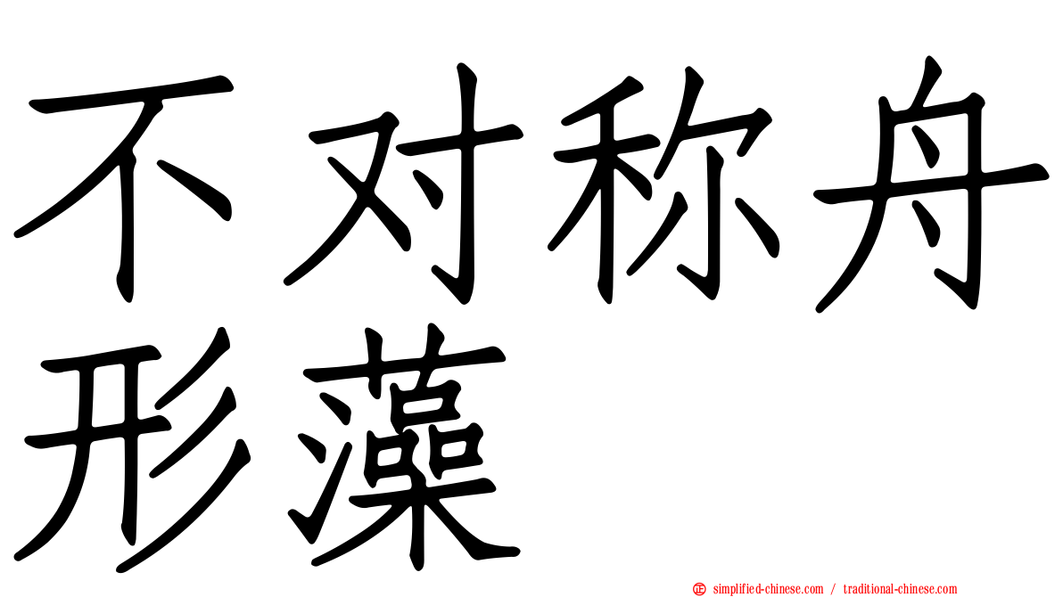 不对称舟形藻