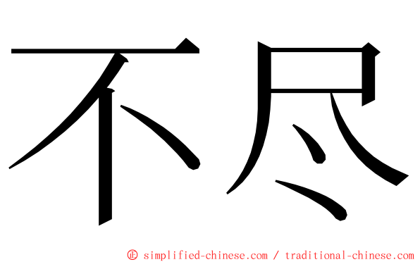 不尽 ming font