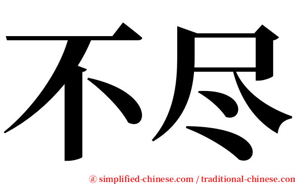 不尽 serif font