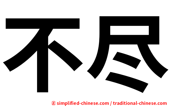 不尽