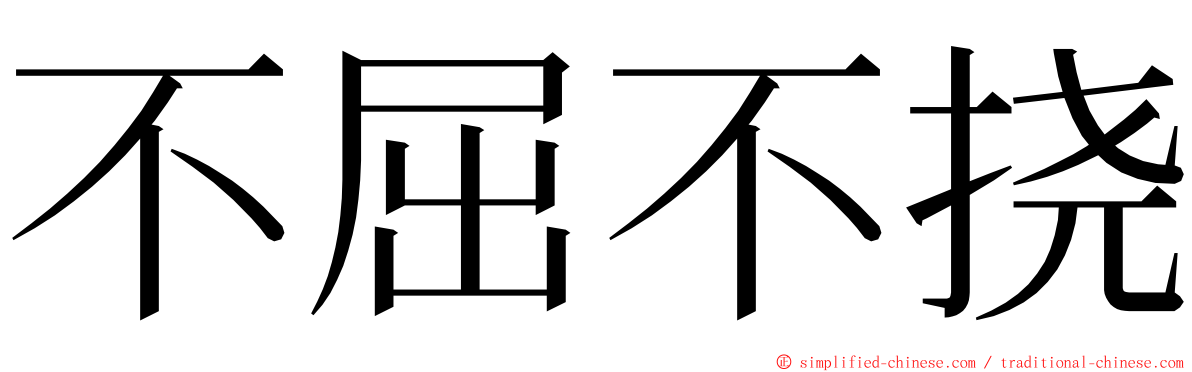 不屈不挠 ming font