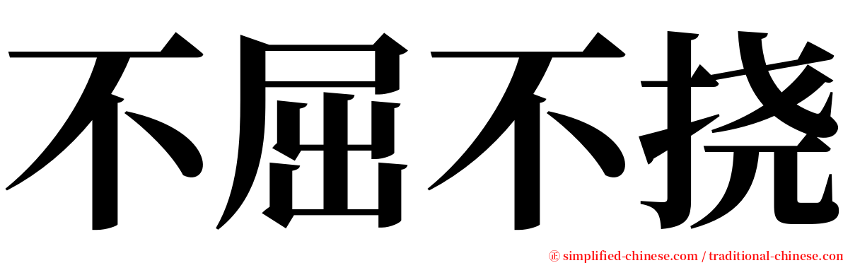 不屈不挠 serif font