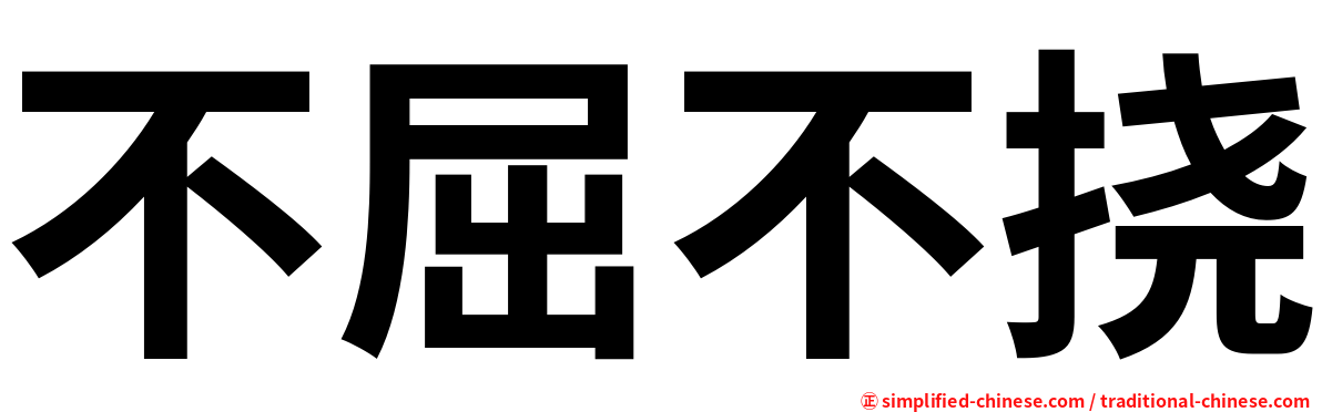 不屈不挠