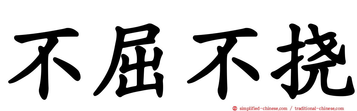 不屈不挠