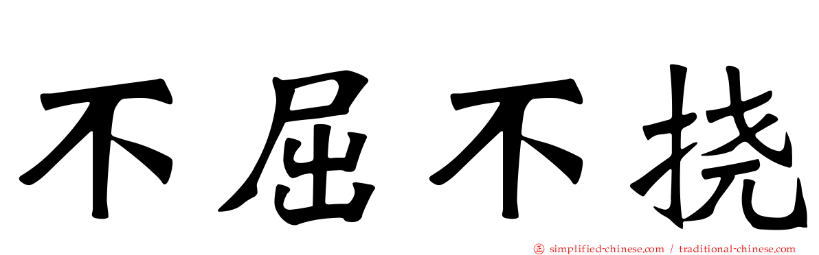 不屈不挠