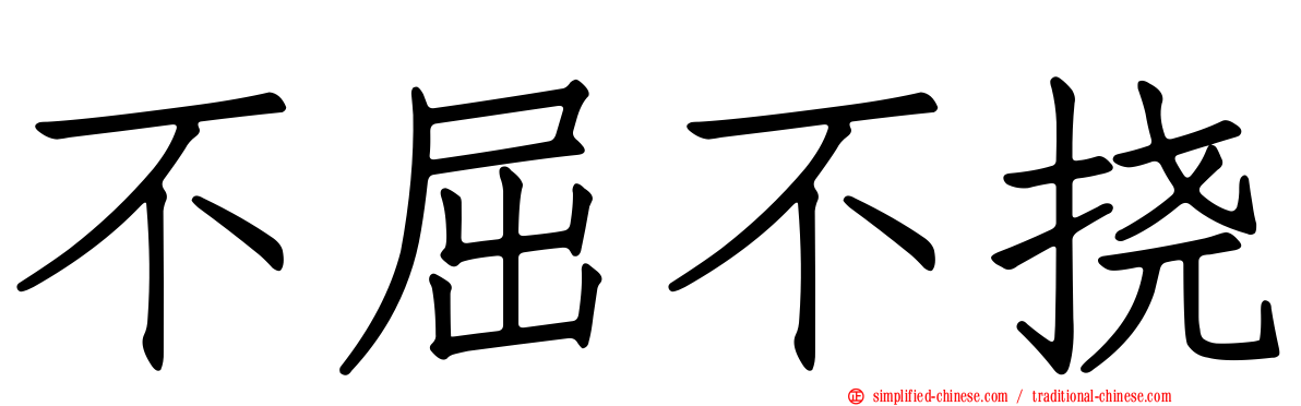 不屈不挠