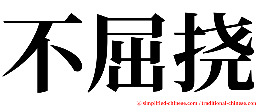 不屈挠 serif font