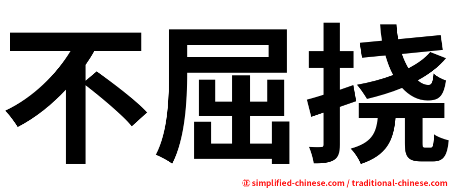 不屈挠