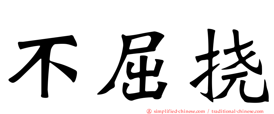 不屈挠