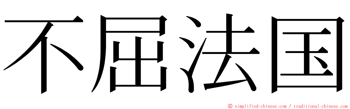 不屈法国 ming font