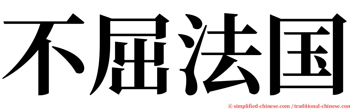 不屈法国 serif font