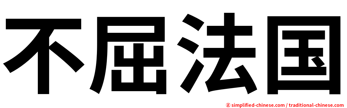 不屈法国