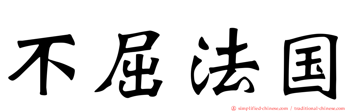 不屈法国