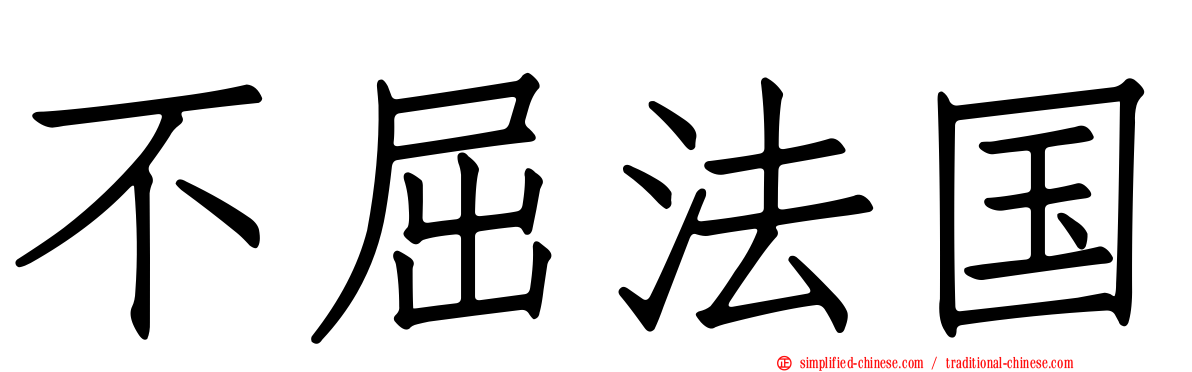 不屈法国