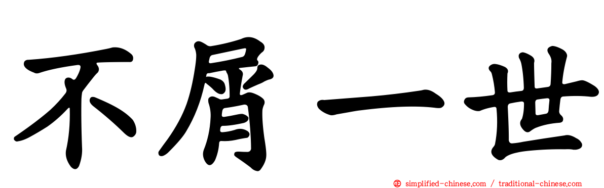 不屑一世