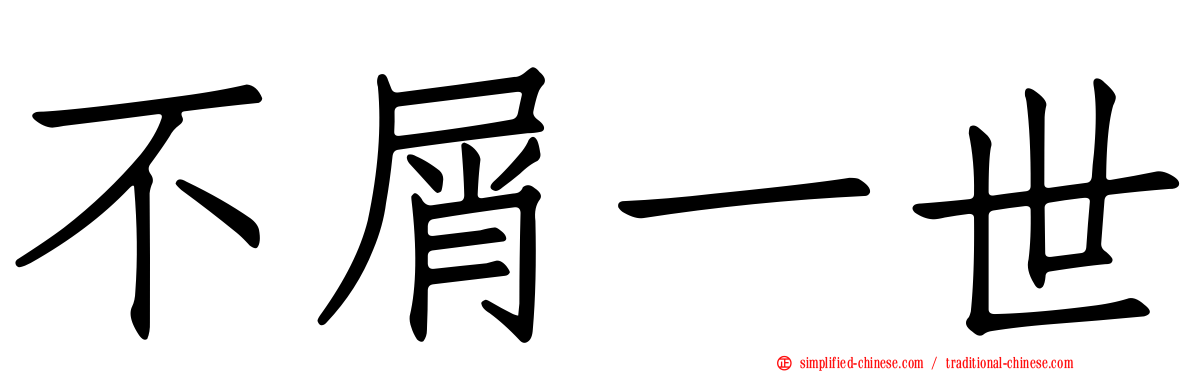 不屑一世