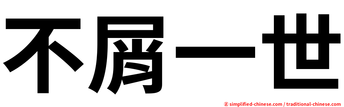 不屑一世