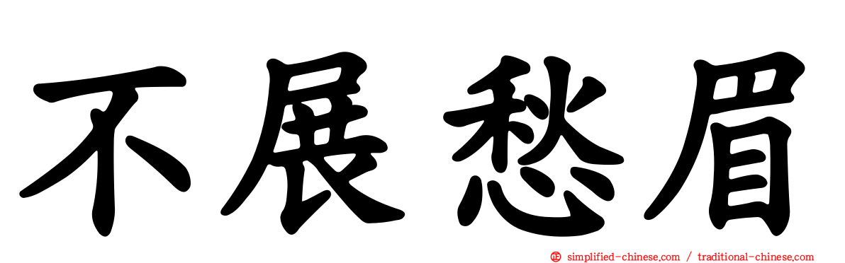 不展愁眉