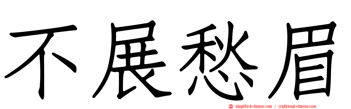 不展愁眉