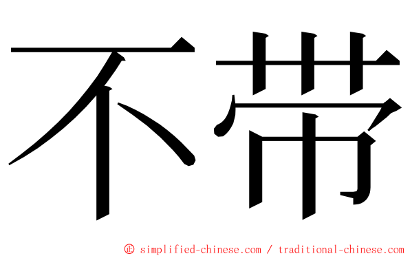不带 ming font