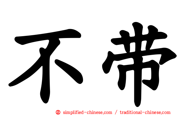 不带
