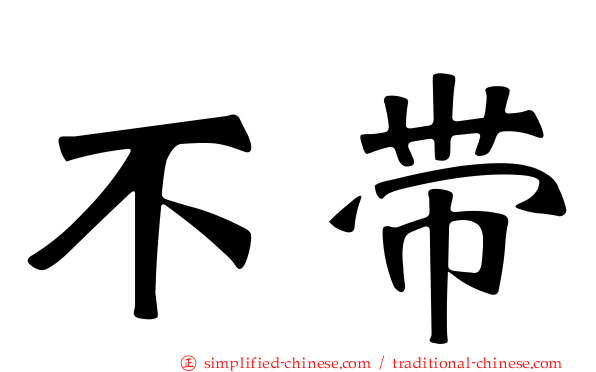 不带
