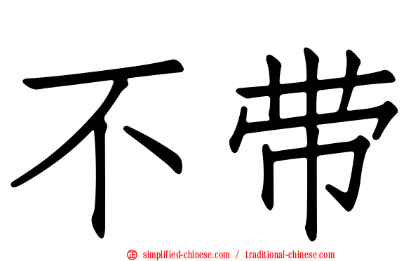 不带