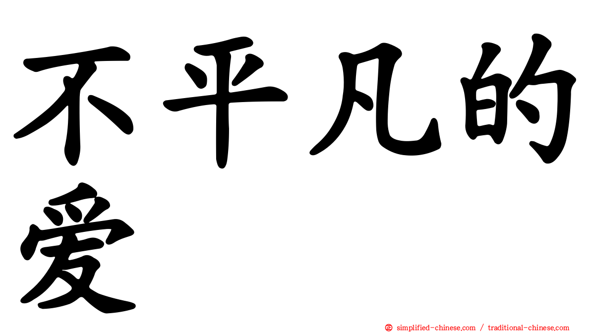 不平凡的爱