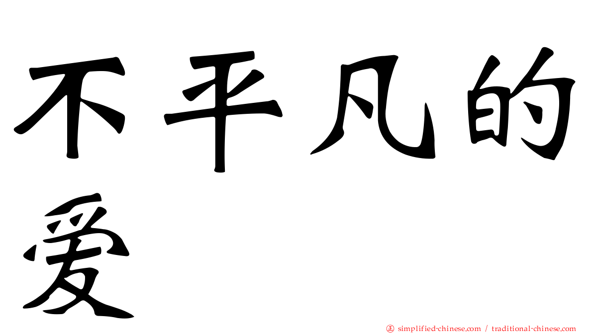 不平凡的爱