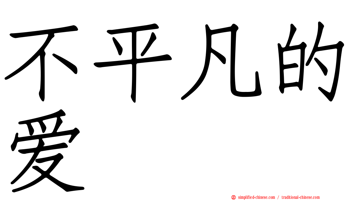 不平凡的爱